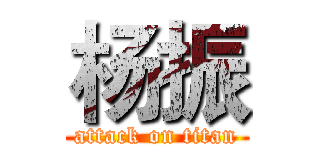 杨振 (attack on titan)