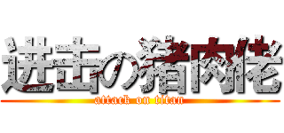 进击の猪肉佬 (attack on titan)