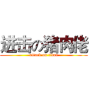 进击の猪肉佬 (attack on titan)