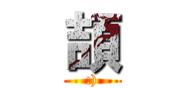 頡 (:))
