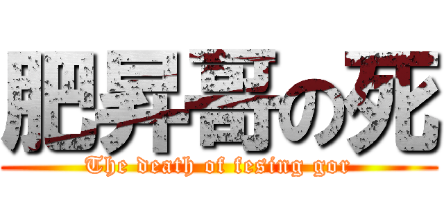 肥昇哥の死 (The death of fesing gor)