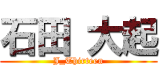石田 大起 (J_Thirteen)