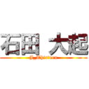 石田 大起 (J_Thirteen)