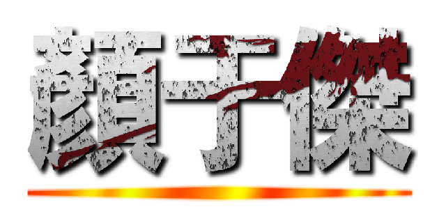 顏于傑 ()