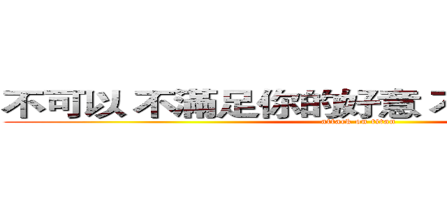 不可以 不滿足你的好意 不能這麼厚臉皮 (attack on titan)