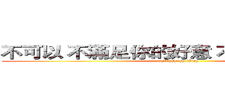 不可以 不滿足你的好意 不能這麼厚臉皮 (attack on titan)