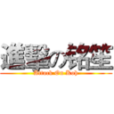 進擊の铭笙 (Attack On Koh)