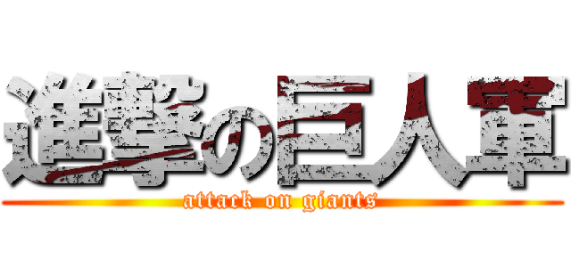 進撃の巨人軍 (attack on giants)