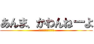 あんま、かわんねーよ (どっこいどっこいだ！！)