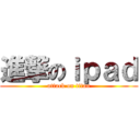 進撃のｉｐａｄ (attack on titan)
