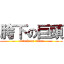 胯下の巨頭 (attack on titan)
