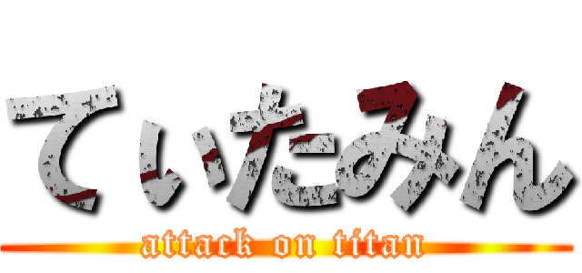 てぃたみん (attack on titan)