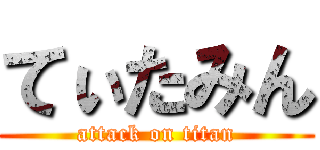 てぃたみん (attack on titan)