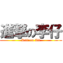 進撃の李仔 (Kill\'em All)