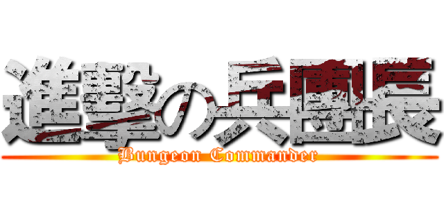 進擊の兵團長 (Bungeon Commander)