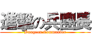 進擊の兵團長 (Bungeon Commander)
