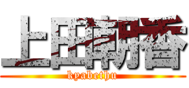 上田朝香 (kyabethu)