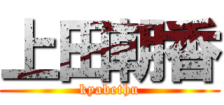 上田朝香 (kyabethu)