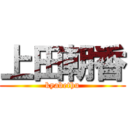 上田朝香 (kyabethu)