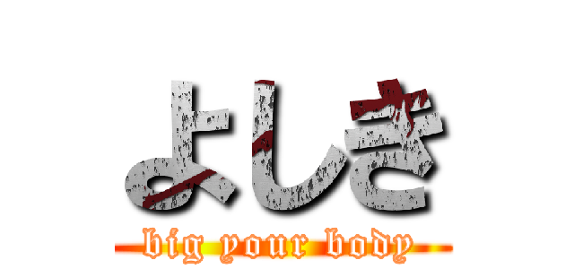 よしき (big your body)