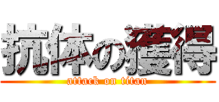 抗体の獲得 (attack on titan)