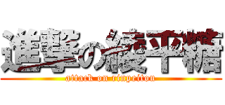 進撃の綾平糖 (attack on rinpeitou)