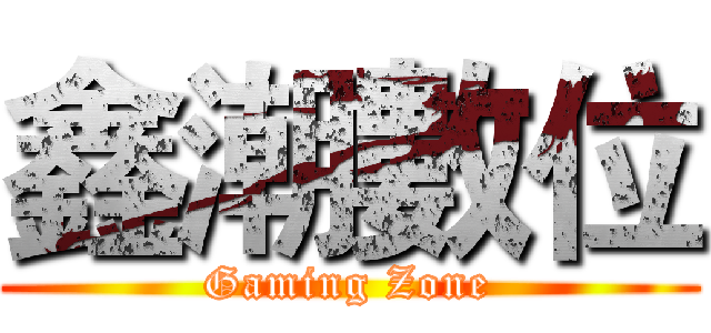 鑫潮數位 (Gaming Zone)