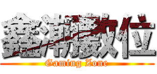 鑫潮數位 (Gaming Zone)