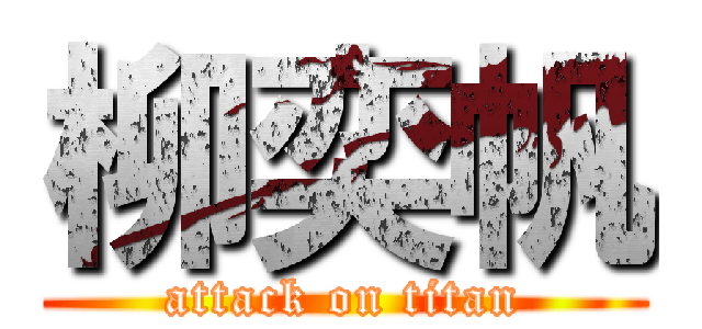 柳奕帆 (attack on titan)