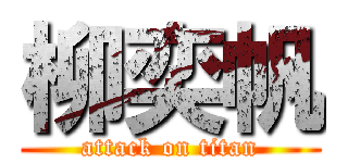 柳奕帆 (attack on titan)