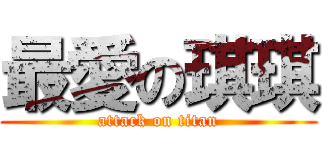 最愛の琪琪 (attack on titan)