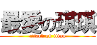 最愛の琪琪 (attack on titan)