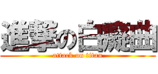 進撃の白癡曲 (attack on titan)