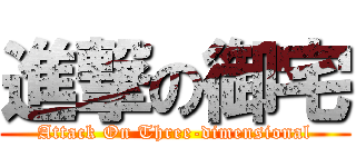 進撃の御宅 (Attack On Three-dimensional)