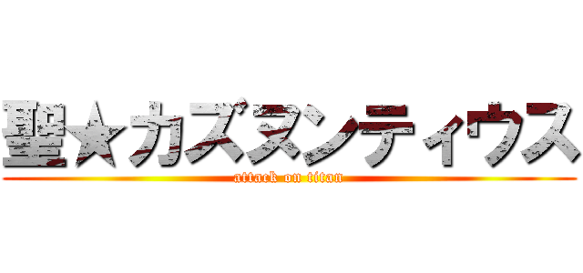 聖★カズヌンティウス (attack on titan)