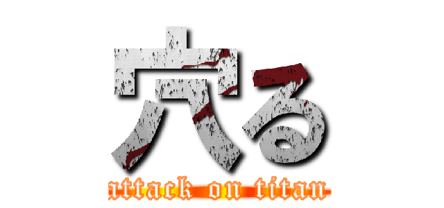 穴る (attack on titan)