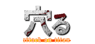 穴る (attack on titan)