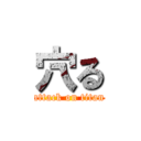 穴る (attack on titan)