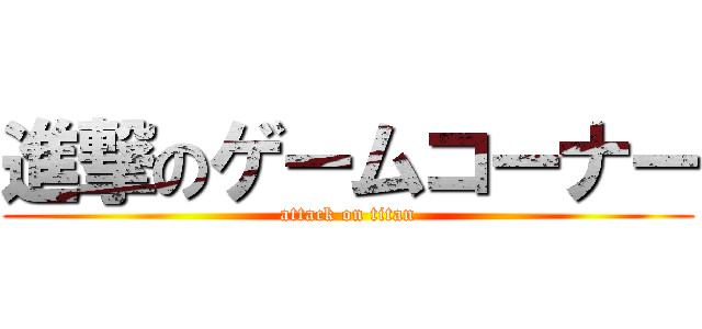 進撃のゲームコーナー (attack on titan)