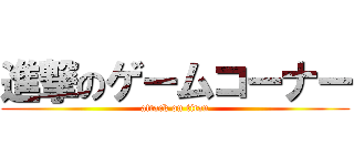 進撃のゲームコーナー (attack on titan)