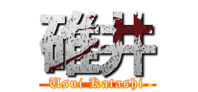 碓井 (Usui Katashi)