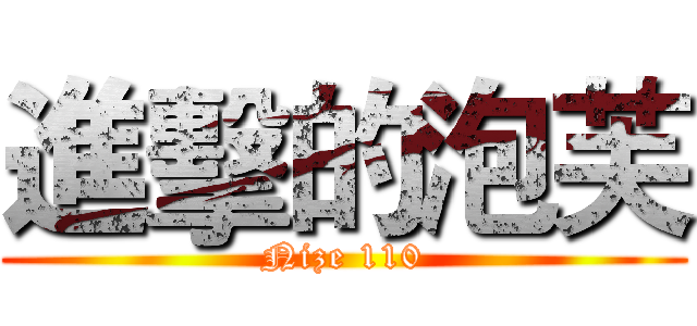 進擊的泡芙 (Nize 110)