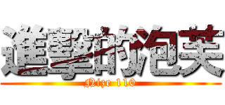進擊的泡芙 (Nize 110)