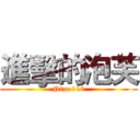 進擊的泡芙 (Nize 110)