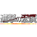 進撃の宏廣 (attack on titan)