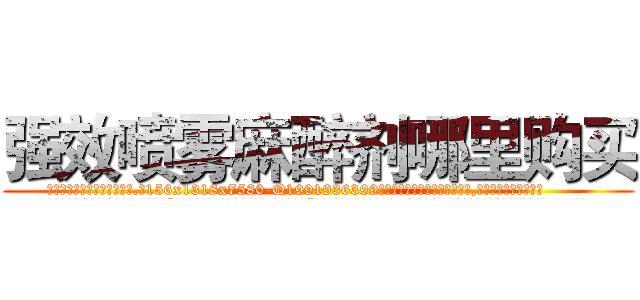 强效喷雾麻醉剂哪里购买 (强效喷雾麻醉剂哪里购买【电.话156x1318x7580-Q1991936399鑫宏药业】我们做的是长期生意,靠的是老客户长期支持
参考消息网2月20日报道 韩媒称，“剩女多、离婚率高的城市，房价一定会上涨。”这是中国经济学家金岩石2016年12月参加在上海举行的房地产相关论坛时说的话。
)