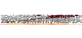 强效喷雾麻醉剂哪里购买 (强效喷雾麻醉剂哪里购买【电.话156x1318x7580-Q1991936399鑫宏药业】我们做的是长期生意,靠的是老客户长期支持
参考消息网2月20日报道 韩媒称，“剩女多、离婚率高的城市，房价一定会上涨。”这是中国经济学家金岩石2016年12月参加在上海举行的房地产相关论坛时说的话。
)