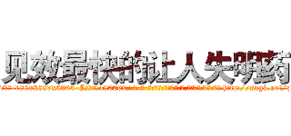 见效最快的让人失明药 (见效最快的让人失明药【电-186x2687x6963-Q278180069元-吉-药-业】我们做的是长期生意,靠的是老客户长期支持 http://sngk.net/pD7y38
)