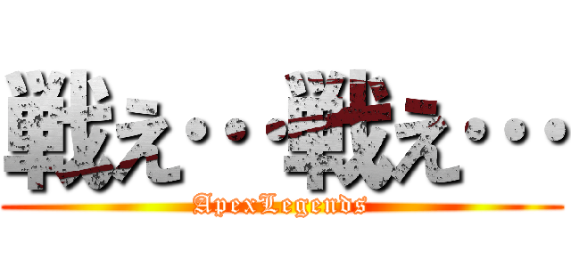戦え…戦え… (ApexLegends)