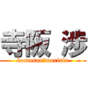 寺阪 渉 (komasan　moririn)